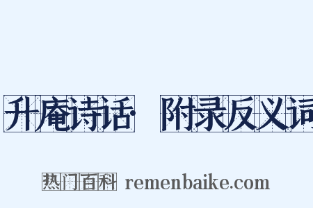 升庵诗话·附录反义词是什么意思的图片